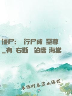僵尸：從行尸成為至尊